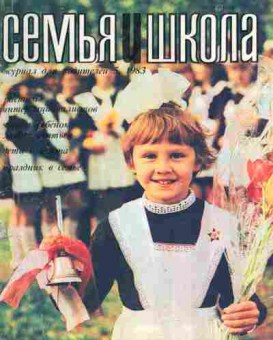 Журнал Семья и школа № 5 1983, 11-10990, Баград.рф